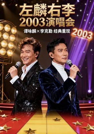 左麟右李演唱会2003