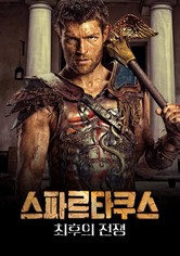 스파르타쿠스 - 최후의 전쟁