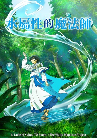 水属性魔法使