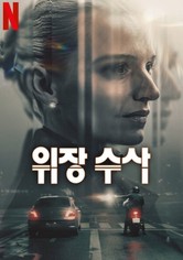 위장 수사 - 시즌 1