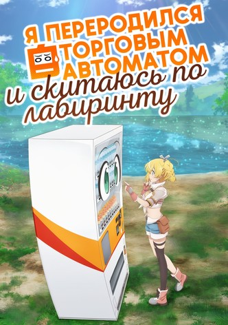 Я переродился торговым автоматом и скитаюсь по лабиринту