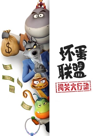 坏蛋联盟：闯关大行动