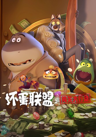 坏蛋联盟：闯关大行动 - 季 1