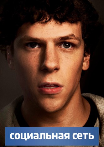 Социальная сеть