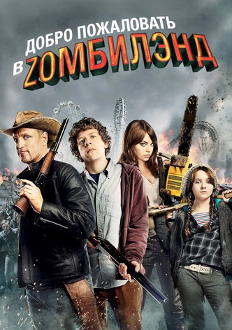Добро пожаловать в Zомбилэнд