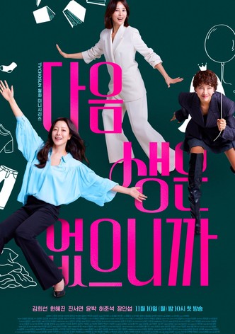 다음생은 없으니까