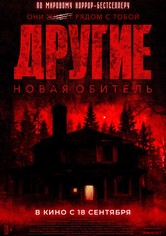 Другие. Новая обитель