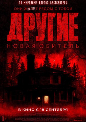 Другие. Новая обитель