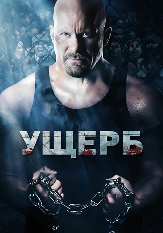 Ущерб