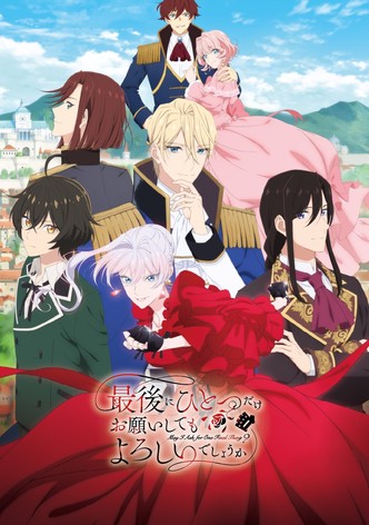 最後にひとつだけお願いしてもよろしいでしょうか - シーズン 1