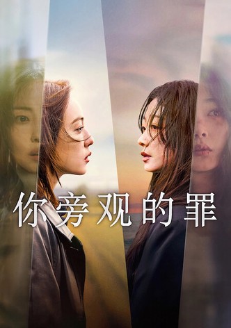 你旁观的罪 - 季 1