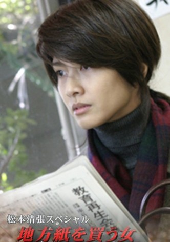 松本清張スペシャル・地方紙を買う女