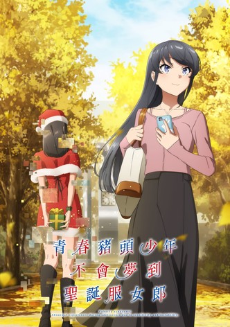 青春猪头少年不会梦到兔女郎学姐