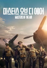 '마스터스 오브 디 에어' - Masters of the Air - 시즌 1