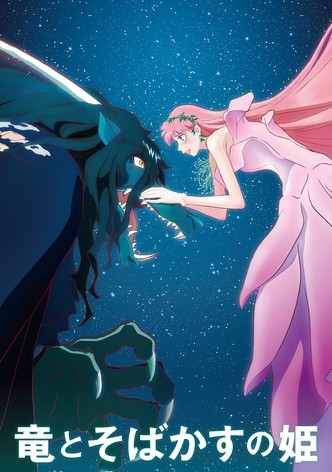 竜とそばかすの姫