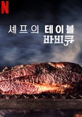 셰프의 테이블: 바비큐