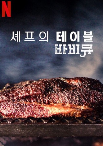 셰프의 테이블: 바비큐