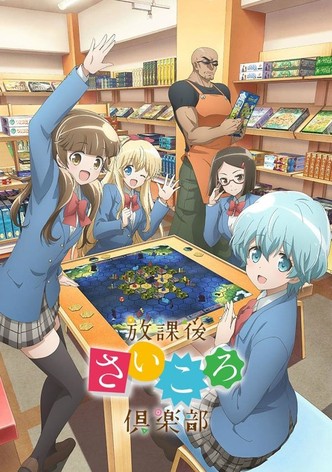 放課後さいころ倶楽部