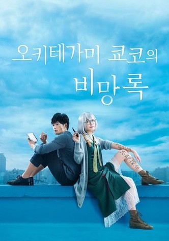 오키테가미 쿄코의 비망록