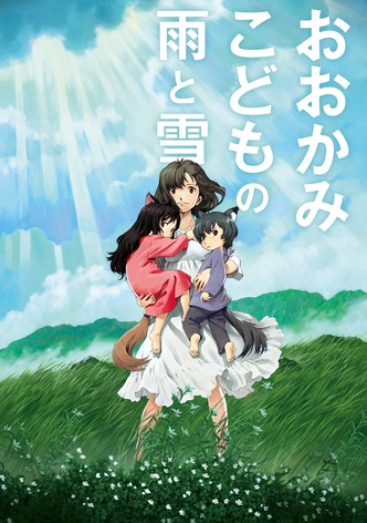 おおかみこどもの雨と雪