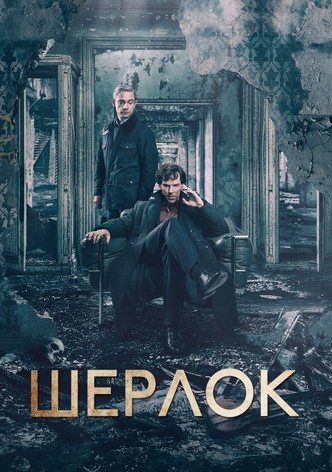 Шерлок