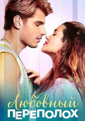 Любовный переполох