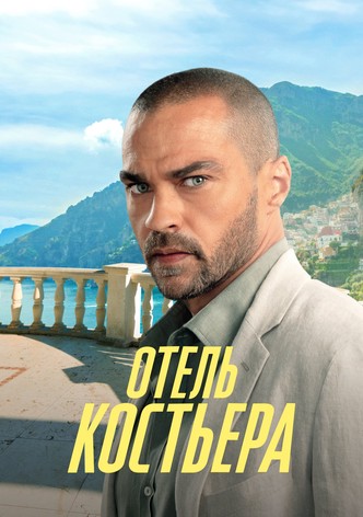 Отель «Костьера»