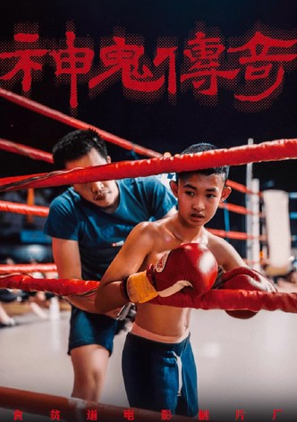 神鬼传奇（上）