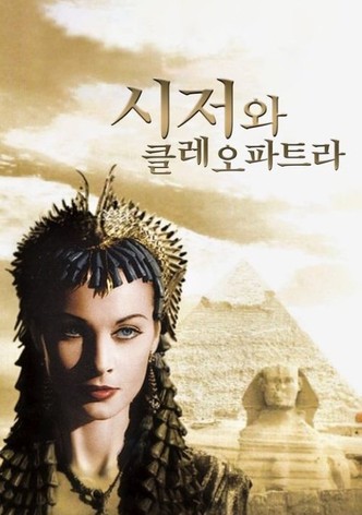 시저와 클레오파트라