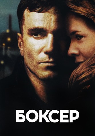 Боксер