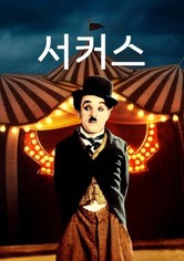 서커스