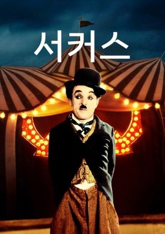 서커스