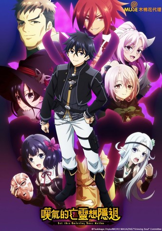 叹气的亡灵想隐退