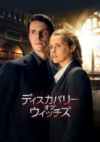 ディスカバリー・オブ・ウィッチズ