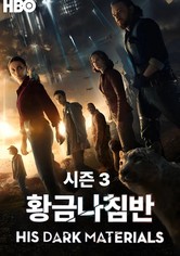 황금나침반 - 시즌 3