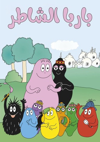 باربا الشاطر