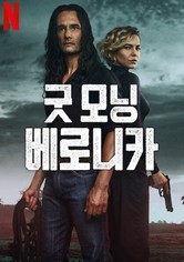 굿 모닝 베로니카