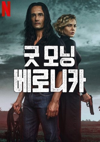 굿 모닝 베로니카