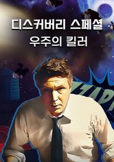 디스커버리 스페셜: 우주의 킬러 - 시즌 1