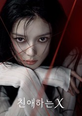 친애하는 X - 시즌 1