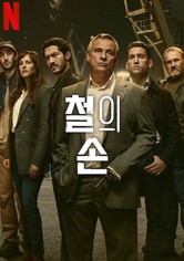 철의 손 - 시즌 1