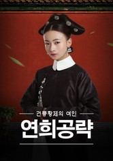 연희공략: 건륭황제의 여인 - 시즌 1
