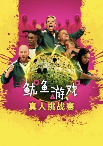 鱿鱼游戏：真人挑战赛