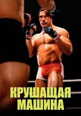 Крушащая машина