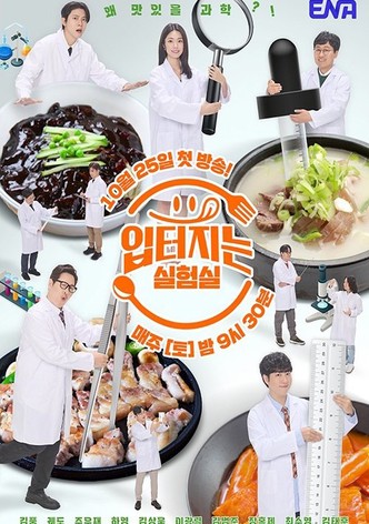 입 터지는 실험실