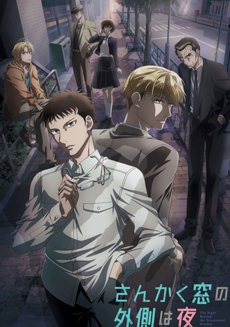 さんかく窓の外側は夜