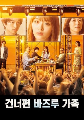 건너편 바즈루 가족