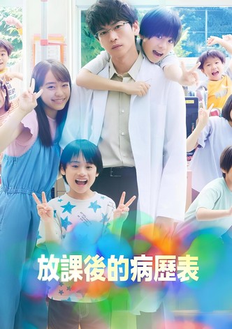 放学后的病例簿