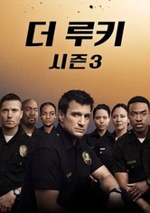 더 루키 - 시즌 3