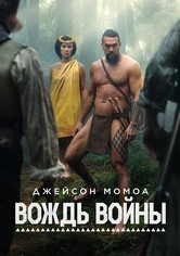 Вождь войны - Сезон 1
